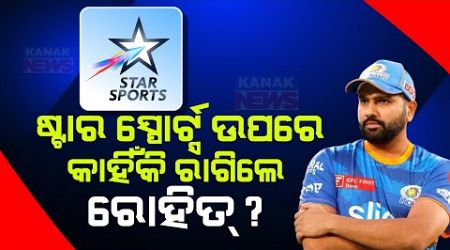 Special Report: Indian Player Rohit Sharma, Lashes Out At Broadcasters Star Sports | Know Why ?
