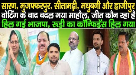 Bihar Politics : Saran, Hajipur, Muzaffarpur, Sitamrahi और Madhubani में जनता ने कर दिया खेला, जीत ?