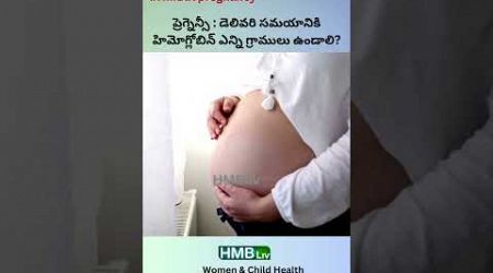 Hemoglobin for pregnant women at delivery time| HMBLiv | Women &amp; Child Health