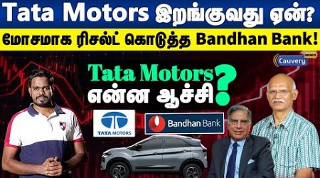 Why Tata motors share is falling? | Bandhan bank share q4 results analysis | share market