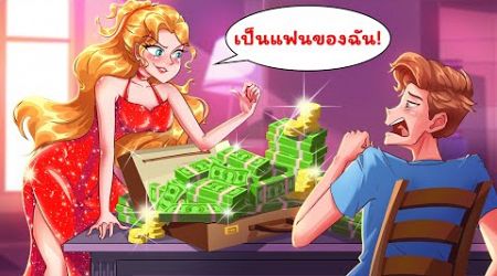 ฉันจ้างเศรษฐีมาออกเดทกับฉัน | WOA Thailand Animated Story
