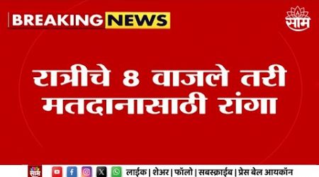 Palghar News | पालघरमध्ये रात्री 8 वाजले तरी मतदानासाठी रांगा!Maharashtra Politics | Marathi News