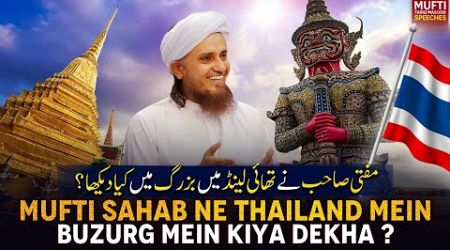 Mufti Sahab Ne Thailand Mein Buzurgh Mein Kya Dekha ? | Mufti Tariq Masood Speeches 