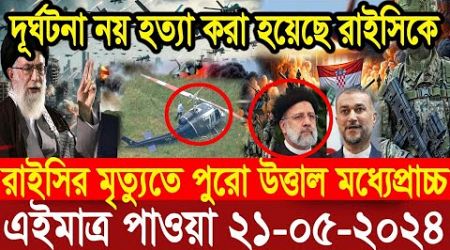 BBC World News Bangla আন্তর্জাতিক সংবাদ। Today 20 May&#39;&#39;2024 International Banglanews আন্তর্জাতিক খবর
