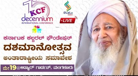 KCF DECINIUM INTERNATIONAL CONFERENCE -2024 | LIVE @ ADYAR GARDEN MANGALORE | Grand Mufti of India