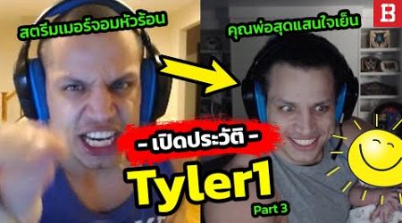 ประวัติ Tyler1: ชีวิตพลิกกลายเป็นเซียนหมากรุก และพ่อคนแล้ว (Part 3)