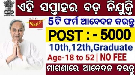 Weekly Top Government Jobs in Odisha ! Apply Online For Various Posts ! Odisha Job Vacancy 2024