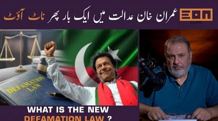Imran Khan Acquitted In Two More Cases, Government&#39;s New Defamation Law | Eon Clips