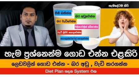හැම ලෙඩෙන්ම ගොඩ එන්න කිරි | Cow Milk &amp; Health By Nutritionist Hiroshan Jayaranga