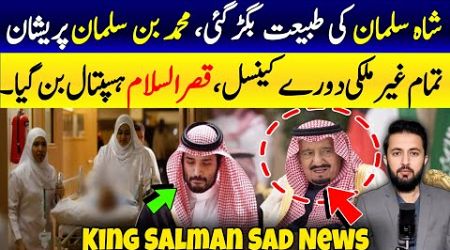 Shah Salman Latest Health Update - MBS Cancelled All His Official Visits | Saudi Arabia Latest News