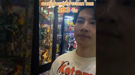 Daly vlog: คนญี่ปุ่นอยู่ที่ประเทศไทย383 วัน #vlog #thailand #คนญี่ปุ่น