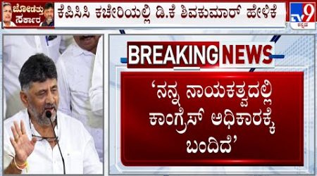 &#39;Congress Govt Has Come To Power Under My Leadership&#39;: DK Shivakumar