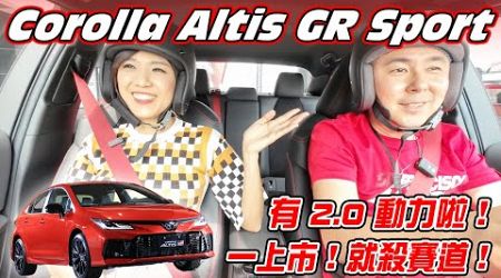 91.5萬起！改款Toyota Corolla ALTIS GR Sport上市：2.0升動力、170匹馬力、運動氛圍強化 賽道見真章！年底還有ALTIS GR Sport統規賽 賽車搶先曝光