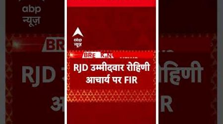Bihar Politics: छपरा में वोटिंग के दौरान बवाल को लेकर Rohini Yadav पर FIR दर्ज | ABP Shorts