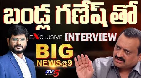 LIVE : Bandla Ganesh In Big News Debate with Murthy on AP &amp; Telanagana Politics | TV5 News