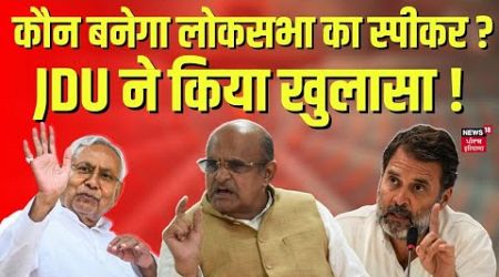 Bihar Politics: कौन बनेगा Lok Sabha का Speaker ? JDU ने किया खुलासा| K. C. Tyagi |Modi |Nitish Kumar