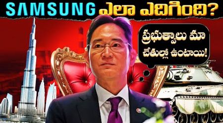సామ్‌సంగ్ ఇంతపెద్ద వ్యాపార సామ్రాజ్యంగా ఎలా ఎదిగింది? The Hidden Truth of Samsung&#39;s Business Empire