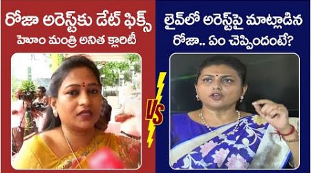 War Of Words Between Vangalapudi Anitha And RK Roja || AP Politics || TDP Vs YCP || Yuvagalam