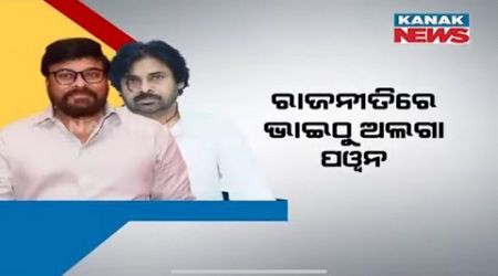 Special News: Politics, Relation &amp; Differences | Star Powers Pawan Kalyan And Chiranjeevi