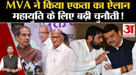 Maharashtra Politics Crisis:MVA ने किया एकता का ऐलान महायुति के लिए आखिर क्यों बढ़ी चुनौती !