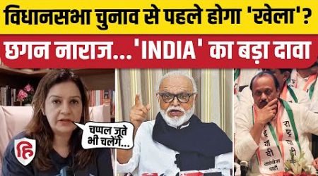 Maharashtra Politics: Rajya Sabha का टिकट न मिलने पर नाराज हुए Chhagan Bhujbal, &#39;INDIA&#39; ने लिये मजे