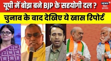 UP Politics : यूपी में बोझ बने BJP के सहयोगी दल ? | NDA | OP Rajbhar | Anupriya Patel | CM Yogi