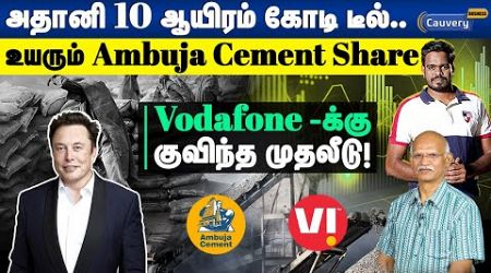 Elon Musk-க்கு நடந்தது இந்தியாவில் நடக்குமா? | Ambuja Cement | Vodafone investment