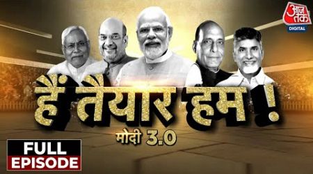 Modi 3.0: क्या बिना रुकावट चलती रहेगी सरकार? | PM Modi | NDA Government | BJP | CM Nitish | TDP