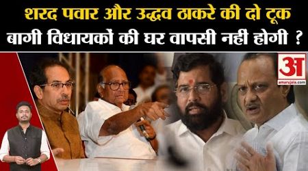 Maharashtra Politics: शरद पवार और उद्धव ठाकरे की दो टूक बागी विधायकों की घर वापसी नहीं होगी ?