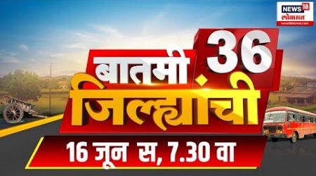 Marathi News | Batami 36 Jilhyanchi | बातमी 36 जिल्ह्यांची | Maharashtra Politics | June 16, 2024