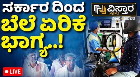 LIVE | Hike in Petrol and Diesel Rate in Karnataka | Congress Government New Guarantee |Vistara News