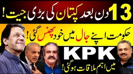 Imran Khan&#39;s Victory Soon | Government Caught in Own Trap | Important Meeting in KPK | Rana Azeem