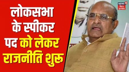 Bihar Politics: Lok Sabha Speaker पर JDU का बड़ा बयान | K. C. Tyagi | BJP | PM Modi | Nitish Kumar