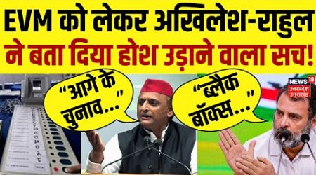 UP Politics: EVM को लेकर Akhilesh-Rahul ने बता दिया होश उड़ाने वाला सच! | PM Modi | Hindi News