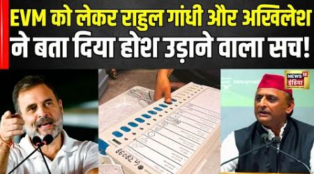 UP Politics : EVM को लेकर Akhilesh-Rahul ने बता दिया होश उड़ाने वाला सच! | PM Modi | Congress | N18V