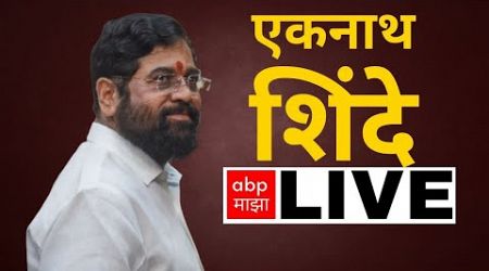 Eknath Shinde LIVE | Bharat Gogawale Mahad Shivsena LIVE | ABP Majha | Maharashtra Politics