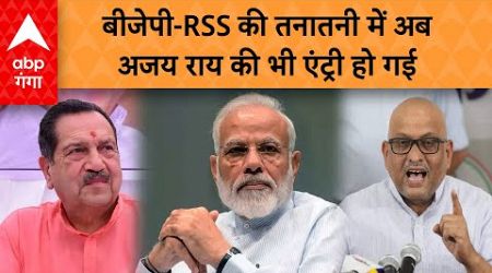 UP Politics : BJP-RSS की तनातनी पर अब अजय राय की भी एंट्री हो गई | ABP GANGA LIVE