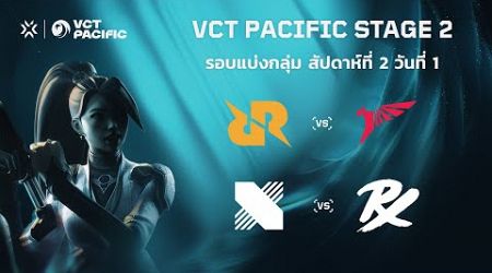 [TH] VCT Pacific Stage 2 - Week 2 Day 1 // RRQ vs TLN | DRX vs PRX