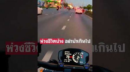 ห่วงชีวิตบ้าง อย่าบ้าเกินไป #bigbike #ducati #ducatithailand #thailand #motercycle #street