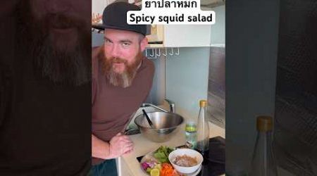 ยำปลาหมึกSpicy squid salad #thailand #thaifoodstyle #food #funny #seafood #thaifood #funny #duet