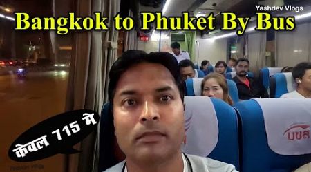 बैंकाक से फुकेत बिल्कुल सस्ते में बस द्वारा | Bangkok to Phuket by Ac Bus Very Cheap.