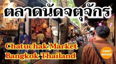 ตลาดนัดจตุจักร​ กรุงเทพมหานคร​ | Chatuchak​ Market​, Bangkok​ Thailand​ | Sunny​ ontour​ | EP.198
