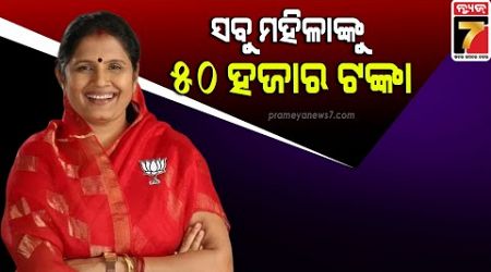 Odisha Government&#39;s big announcement about Subhadra Yojana | ସୁଭଦ୍ରା ଯୋଜନା ନେଇ ସରକାରଙ୍କ ବଡ଼ ଘୋଷଣା