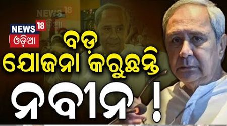 ନବୀନଙ୍କ ବଡ଼ ଯୋଜନା, ନେତା ଦେଲେ ବଡ଼ ସଂକେତ |NaveenPatnaik | BJD | Odisha Politics | Odia News