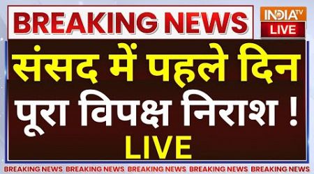 Lok Sabha Parliament Session LIVE: संसद में पहले दिन पूरा विपक्ष निराश ! PM Modi | Rahul Gandhi