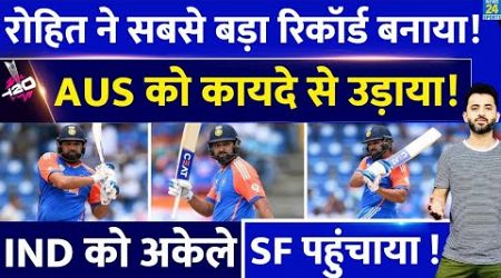 T20 World Cup 2024 : Rohit Sharma ने India Vs Australia में World Record बनाया | Virat | Babar