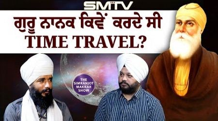 ਗੁਰੂ ਨਾਨਕ ਕਿਵੇਂ ਕਰਦੇ ਸੀ Time Travel? ਕਿੰਝ ਘੁੰਮਿਆ ਪੂਰਾ ਬ੍ਰਹਮੰਡ! Exclusive with Bhai Simranjeet singh