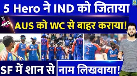 T20 World Cup : Team India के इन 5 Hero ने Australia को किया बाहर | Rohit | Afghanistan | Bumrah