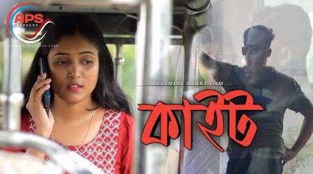 Kait | কাইট | Assamese short film #viral #popular #new #trending #love_story #comedy #highlights