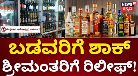 Liquor Price Hike | ದೇಸಿ ಎಣ್ಣೆ ಕಾಸ್ಟ್ಲಿ... ವಿದೇಶಿ ಎಣ್ಣೆ ಅಗ್ಗ!? | Congress Government